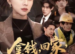 【拿钱，回家，过年＆拿钱回家过年】75集短剧免费全集随心看