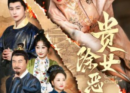 【贵女除恶记】50集免费短剧在线完整看