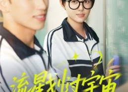 【流星划过宇宙】70集宇宙短剧免费畅看全集