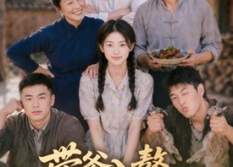 【带爹入赘，我成全家团宠】64集短剧全网免费观看