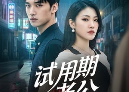 【试用期老公】69集在线短剧免费畅看