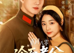 【重回八零冷面老公心动了】67集在线短剧免费全集观享