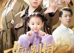 【女儿别怕爸爸修仙回来了】86集短剧免费在线赏观