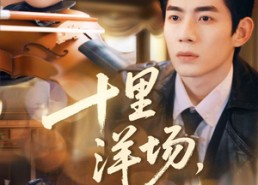 【十里洋场，又逢她】80集短剧免费畅享全集看