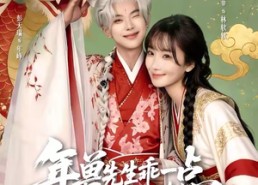 【年兽先生乖一点，马上就假戏真做了】79集短剧在线高清全集观看