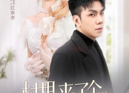 【村里来了个作精大小姐】51集短剧全集免费畅看