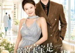 【我的宝宝是全网最强剧透君】72集短剧全集畅享在线看