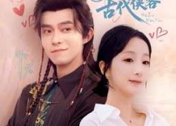 【我捡到的合租男友是古代侠客】77集免费在线短剧全集看