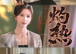【灼热】63集短剧免费全集在线直看
