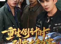 【重生倒计时：列车大劫案】80集短剧免费在线速看