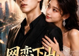 【网恋下山，美女别追了】60集优质短剧免费观影