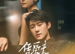 【凭爱意将她私有】75集短剧全集在线免费赏