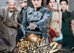 【震惊值拉满2我在乱世当枭雄】80集在线免费看乱世短剧全集