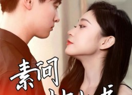 【素问枕上书】60集短剧免费高清在线看