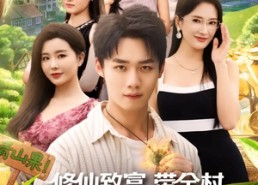 【修仙致富带全村种出黄金仙橘】100集在线短剧免费赏览