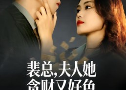 【裴总，夫人她贪财又好色】79集短剧全集在线观看中