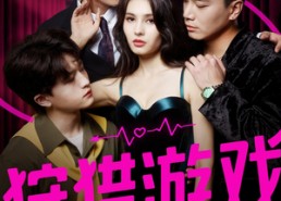 【狩猎游戏】62集在线短剧免费全集瞧