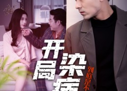 【开局染病，到底是不是我老婆干的】32集短剧全集免费在线赏映