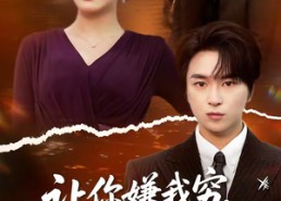 【让你嫌我穷，身份曝光你哭什么】46集短剧免费高清在线看