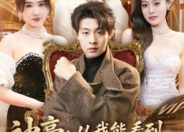 【神豪：从我能看到女神愿望开始】80集短剧免费高清观看