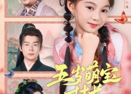 【五岁萌宝村长带着村民登基了】80集短剧在线即点即看