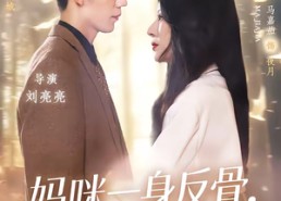 【妈咪一身反骨，全家追着哄】60集精彩短剧免费在线播