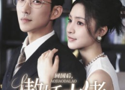 【回国后，傲娇大佬日日痴缠】63集在线免费赏短剧全集