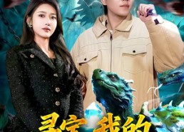 【寻宝，我的宠物是玄武】105集优质短剧免费瞅