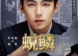 【蜕鳞】70集免费短剧全集畅享观看