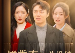 【满堂春花为谁结】50集短剧免费在线细看