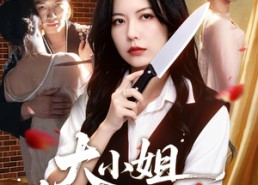 【大小姐专治妈妈恋爱脑】75集短剧免费在线速看