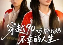 【穿越90手撕我妈不幸的人生】80集短剧完整版免费观