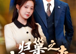 【归巢之韶华迟来】62集短剧免费全集线上赏看