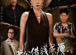 【老公借钱成瘾，我不忍了】80集短剧在线免费完整观看