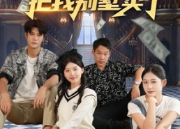 【资助的贫困生把我别墅卖了】71集短剧全集在线免费看