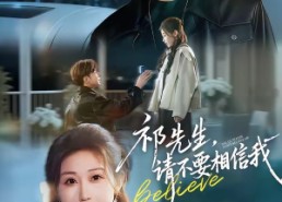 【祁先生，请不要相信我】45集高清短剧免费看全集