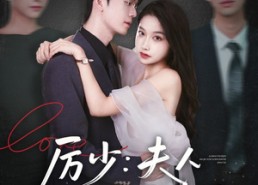 【厉少夫人马甲又叒掉了】81集短剧全集在线速看