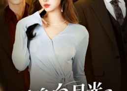 【替身白月光只爱钱与权】72集在线看短剧全集无删减