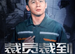 【裁员裁到脑血栓】91集短剧免费全集观阅