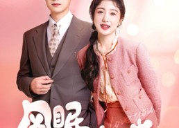 【风眠不觉晓】60集短剧免费高清观看