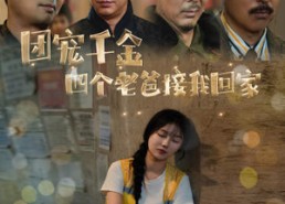 【团宠千金四个老爸接我回家】60集短剧免费在线看全集