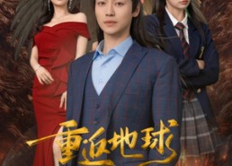 【重返地球，我的圣人身份泄露了】91集短剧免费全集高清无删减看