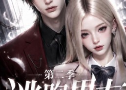 【逃跑男友第二季】96集短剧完整版免费在线观看