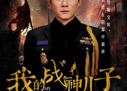 【我的战神儿子】46集看短剧全集不花钱