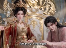 【女尊：这个夫君我罩了】33集短剧在线免费追看