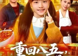 【重回八五，自助粥火爆了】81集短剧在线免费全集赏