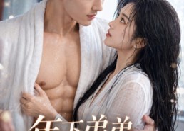 【年下弟弟上位记】60集短剧全集免费畅享观看