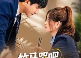 【竹马哭吧，这次我选天降】81集全集短剧在线免费播放看