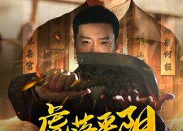 【虎落平阳不可欺】60集短剧全集在线免费赏