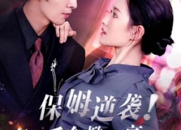 【保姆逆袭！真假千金掀翻豪门】72集短剧在线免费观看无广告